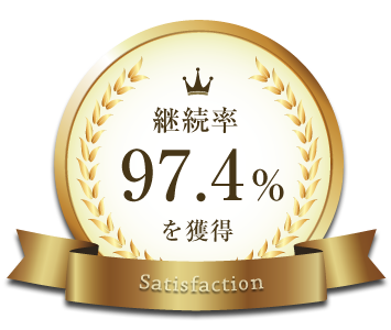 継続率 97.4%を獲得