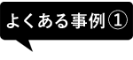 よくある事例1