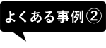 よくある事例2