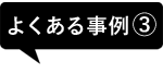 よくある事例3