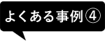 よくある事例4