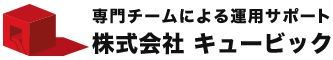 株式会社キュービックの全国対応ホームページ制作＆運用サービス。更新費は無料、最短即日更新対応いたします。